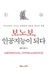 보노보 인공지능이 되다